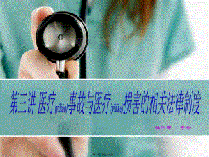 醫(yī)療事故處理法律制度與醫(yī)療損害的法律制度-wenkub.com