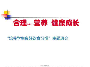 2022年醫(yī)學(xué)專題—均衡營(yíng)養(yǎng)、健康成長(zhǎng)主題班會(huì)(參考版)