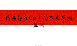 藥品不良反應(yīng)監(jiān)測20171211-展示頁