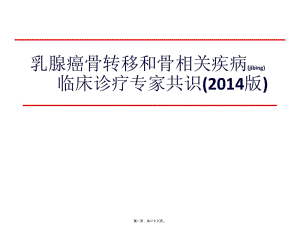 2022年醫(yī)學專題—乳腺癌骨轉(zhuǎn)移診療專家共識-(2014版)(已修改)