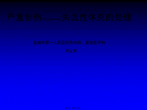 2022年醫(yī)學(xué)專題—失血性休克的處理策略與輸液專家共識r(已修改)