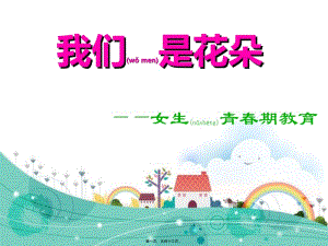 2022年醫(yī)學(xué)專題—女生青春期健康知識2(完整版)