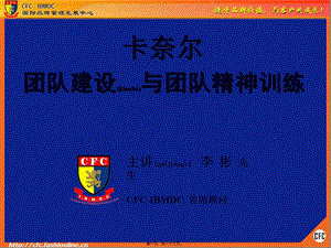 2022年醫(yī)學(xué)專題—cfc-團(tuán)隊(duì)精神訓(xùn)練(講師版)(文件)