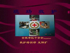 2022年醫(yī)學專題—社區(qū)現(xiàn)場救護(存儲版)