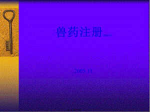 2022年醫(yī)學(xué)專題—獸藥注冊(參考版)