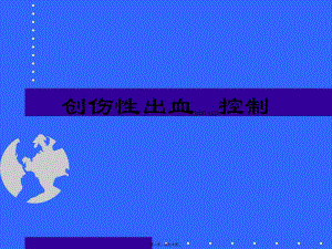 2022年醫(yī)學(xué)專題—?jiǎng)?chuàng)傷性出血的控制(已修改)