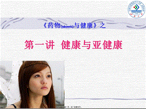 2022年醫(yī)學(xué)專(zhuān)題—健康與亞健康-預(yù)覽頁(yè)