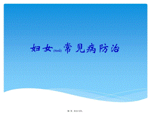 2022年醫(yī)學(xué)專題—婦女常見病防治(專業(yè)版)