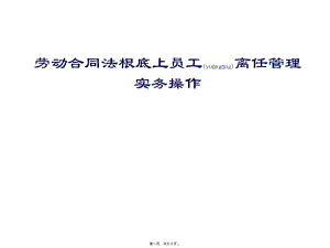 勞動合同法實務(wù)操作-免費閱讀