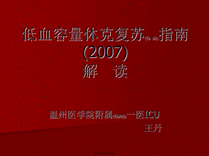 2022年醫(yī)學(xué)專(zhuān)題—低血容量休克復(fù)蘇指南1(2007-展示頁(yè)