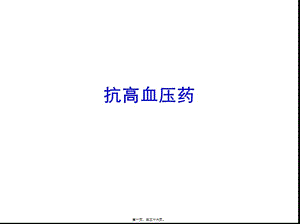 2022年醫(yī)學(xué)專題—-循環(huán)4-抗高血壓藥(參考版)