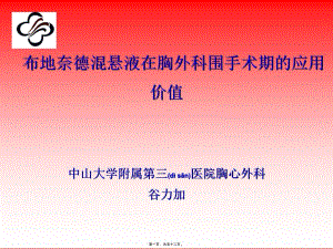 2022年醫(yī)學(xué)專(zhuān)題—普米可令舒在外科的應(yīng)用(更新版)