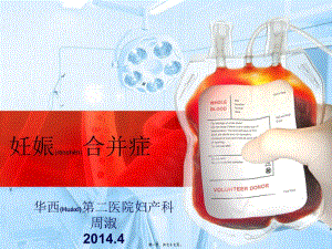2022年醫(yī)學(xué)專題—妊娠合并癥-周淑(2014)(編輯修改稿)