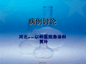 2022年醫(yī)學(xué)專題—急診科病例討論淺論(參考版)