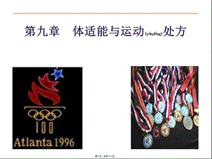 2022年醫(yī)學(xué)專題—體適能與運(yùn)動(dòng)處方(1)-資料下載頁