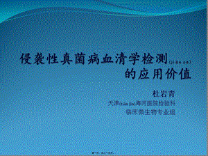 2022年醫(yī)學(xué)專(zhuān)題—侵襲性真菌感染的血清學(xué)檢測(cè)---副本-預(yù)覽頁(yè)