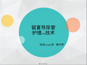 2022年醫(yī)學(xué)專(zhuān)題—留置導(dǎo)尿管術(shù)(專(zhuān)業(yè)版)