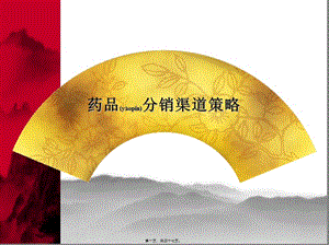 藥品分銷渠道策略分析-展示頁(yè)