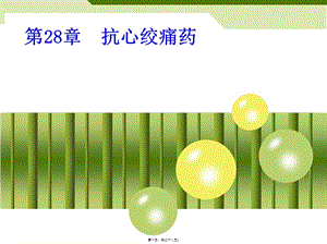 2022年醫(yī)學專題—抗心絞痛藥資料-文庫吧資料