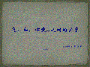 2022年醫(yī)學(xué)專題—?dú)?血-津液之間的關(guān)系(專業(yè)版)