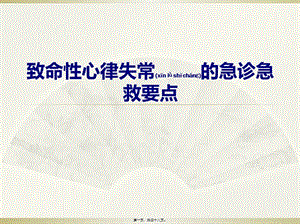 致命性心律失常的急診急救要點(diǎn)(參考版)