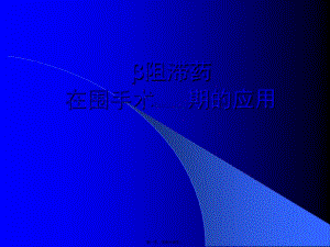 2022年醫(yī)學專題—β阻滯劑在圍手術期的應用-(編輯修改稿)