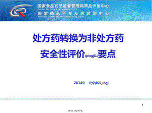 2022年醫(yī)學專題—處方藥轉換為非處方藥安全性評價要點-文庫吧在線文庫