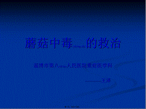 2022年醫(yī)學(xué)專題—毒蘑菇中毒的救治-預(yù)覽頁(yè)