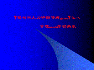 勞資各方權利義務關系與勞動合同-wenkub.com