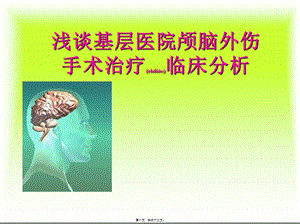 2022年醫(yī)學(xué)專題—淺談基層醫(yī)院顱腦-預(yù)覽頁