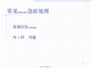 2022年醫(yī)學(xué)專題—常見急癥處理-資料下載頁(yè)