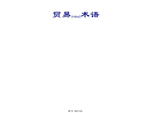 企業(yè)貿(mào)易合同管理術(shù)語(yǔ)-展示頁(yè)