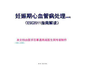 2022年醫(yī)學(xué)專題—妊娠期心血管病處理(esc2011指導(dǎo)解讀)(已修改)