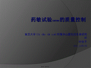 藥敏質(zhì)量控制(更新版)