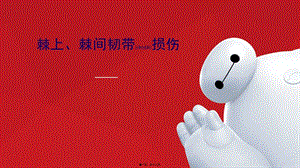 2022年醫(yī)學專題—棘上棘間韌帶損傷-文庫吧資料