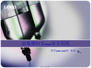 2022年醫(yī)學(xué)專題—妊娠期安全用藥-閱讀頁