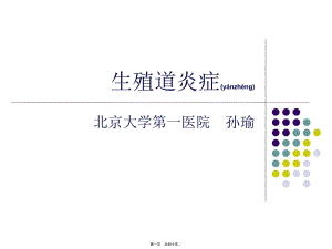 2022年醫(yī)學(xué)專題—本科--生殖道炎癥(完整版)