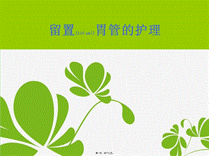 2022年醫(yī)學(xué)專(zhuān)題—留置胃管(專(zhuān)業(yè)版)