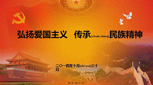 2022年醫(yī)學(xué)專題—弘揚(yáng)愛國主義--傳承民族精神(已修改)