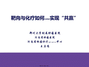 2022年醫(yī)學(xué)專題—化療與靶向如何實(shí)現(xiàn)共贏-文庫吧