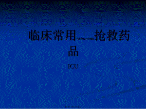 2022年醫(yī)學(xué)專題—icu常見搶救藥品-預(yù)覽頁
