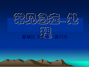 2022年醫(yī)學專題—常見的急癥處理-文庫吧