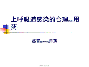2022年醫(yī)學(xué)專題—上呼吸道感染合理用藥-案例大綱-文庫(kù)吧資料
