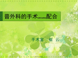 2022年醫(yī)學專題—普外科的手術配合(崔云)-免費閱讀