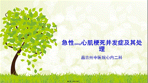 2022年醫(yī)學專題—急性心肌梗死并發(fā)癥及其處理-在線瀏覽