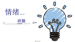 2022年醫(yī)學(xué)專題—情緒識(shí)別1-wenkub