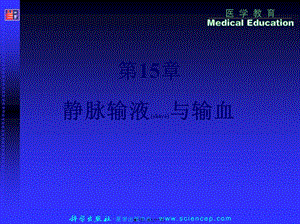 2022年醫(yī)學專題—第15章--靜脈輸液-文庫吧資料