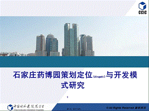 2022年醫(yī)學(xué)專題—石家莊藥博園項目定位(新)-預(yù)覽頁