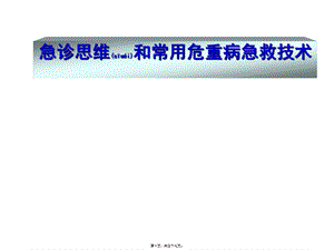 2022年醫(yī)學(xué)專題—急診思維和常用急救技術(shù)-預(yù)覽頁