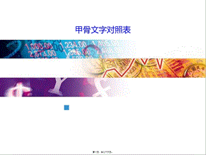 2022年醫(yī)學(xué)專題—甲骨文字對(duì)照表(專業(yè)版)